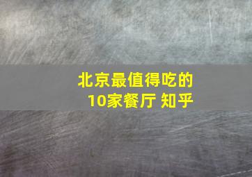 北京最值得吃的10家餐厅 知乎